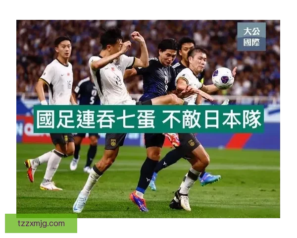 中国男足迎战日本队：历史对决背后的机遇与挑战解析